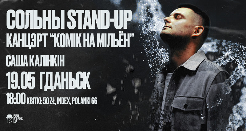 Сольны stand-up канцэрт "Комік на мільён"