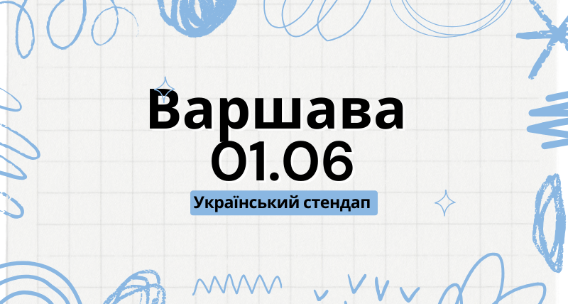 Стендап у Варшаві