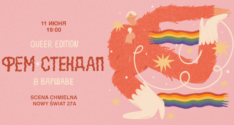 Фем-стендап в Варшаве: queer edition / 11 июня