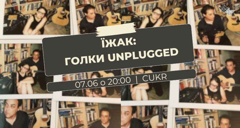 Музичний концерт "ЇЖАК: ГОЛКИ UNPLUGGED" | Koncert muzyczny "JEŻ