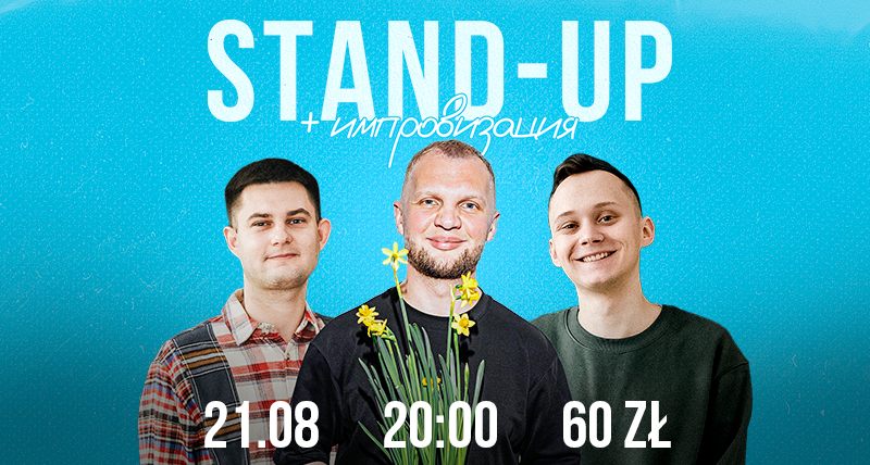 Летний stand-up + импровизация