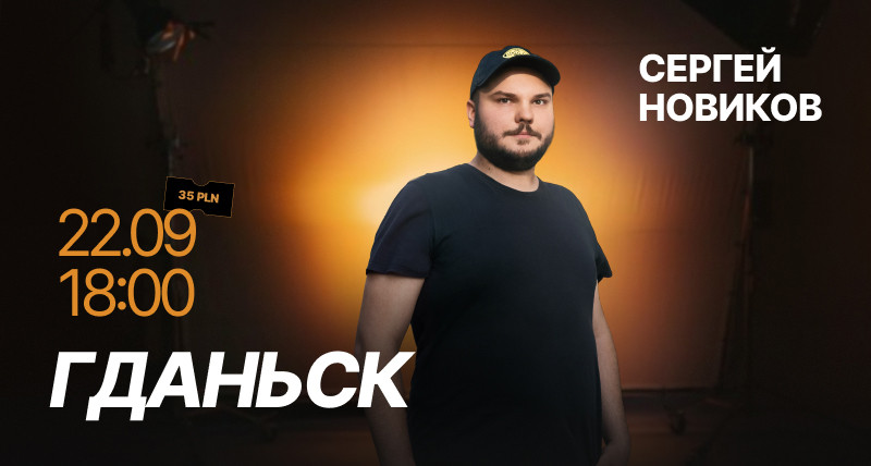 Стендап в Гданьске | Сергей Новиков