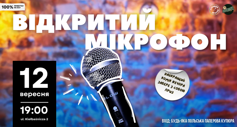 Відкритий мікрофон 12.09