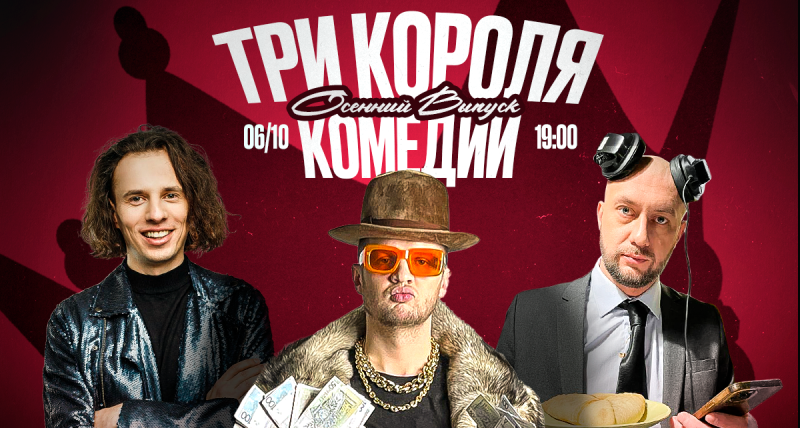 "Три короля комедии" в Варшаве