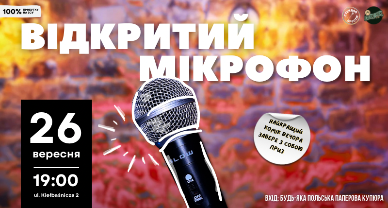 Відкритий мікрофон 26.09