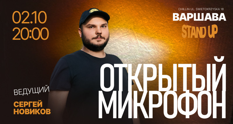 Открытый Микрофон в Варшаве