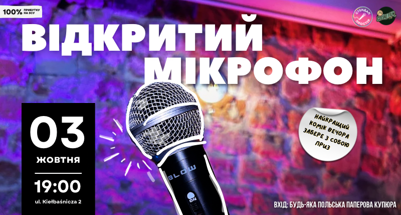 Відкритий мікрофон 03.10