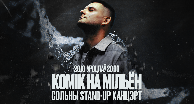 Комік на мільён stand-up