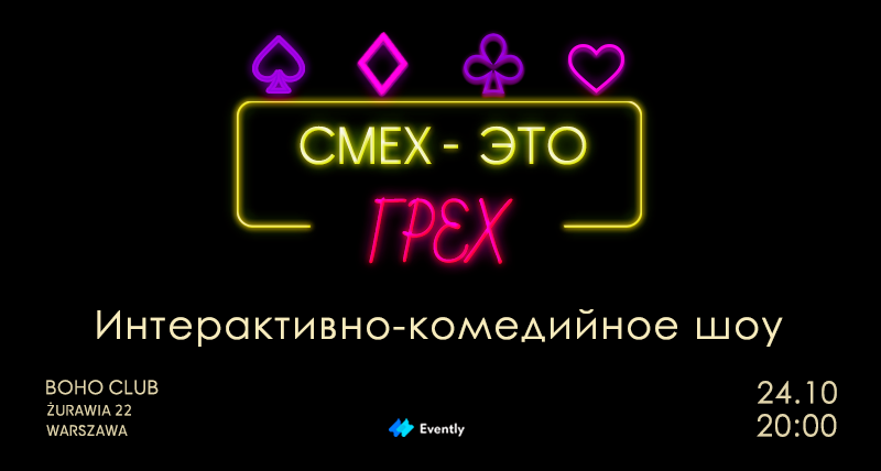 Стендап шоу "СМЕХ ЭТО ГРЕХ"