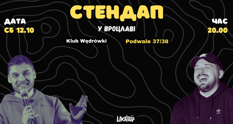 СТЕНДАП у ВРОЦЛАВІ — 12.10.2024