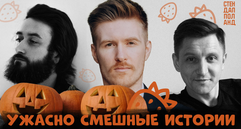 Стендап в Варшаве 26.10 (Halloween edition)