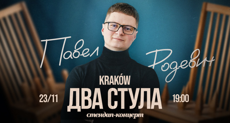 Stand Up «ДВА СТУЛА» Павел Родевич