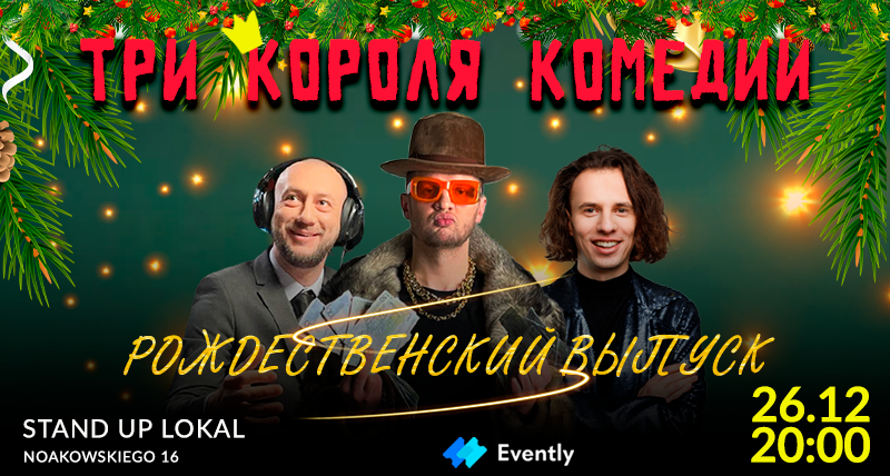 Три короля комедии | Рождественский выпуск | Варшава