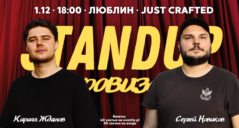 Стендап в Люблине 1.12 18:00