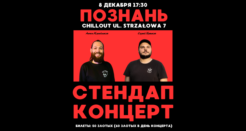 Стендап-концерт в Познани 8.12 17:30