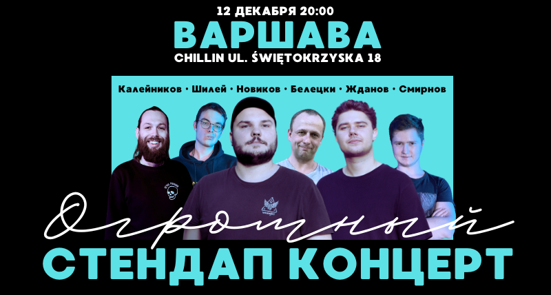 САМЫЙ ОГРОМНЫЙ СТЕНДАП В ВАРШАВЕ! 12.12 20:00