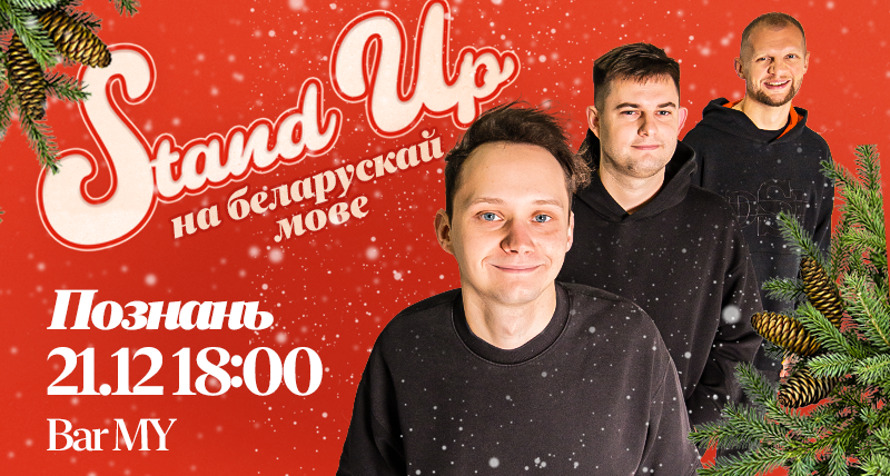 stand-up на беларускай мове