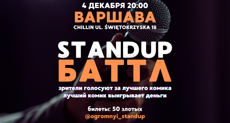 СТЕНДАП-БАТТЛ В ВАРШАВЕ 4.12 20:00