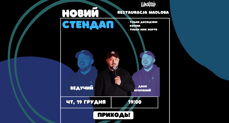 НОВИЙ СТЕНДАП — 19.12.2024