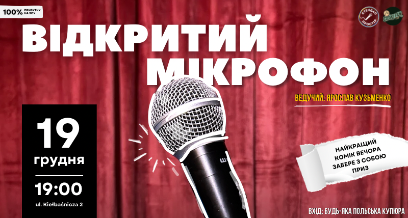 Відкритий мікрофон 19.12