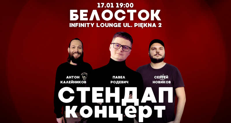 Стендап в Белостоке 17.01 19:00