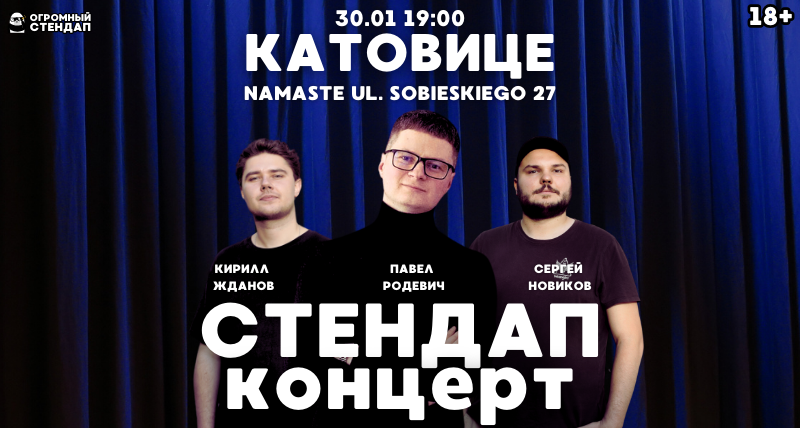 Стендап в Катовице 30.01 19:00